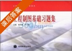 工程制图基础习题集 课后答案 (钱可强 邓玉清) - 封面