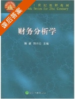 财务分析学 课后答案 (荆新 刘兴云) - 封面