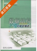 数据结构 C语言描述 课后答案 (石曼银) - 封面