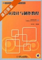 网页设计与制作教程 课后答案 (朱印宏) - 封面