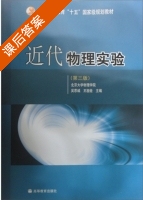 近代物理实验 第三版 课后答案 (吴思诚 王祖铨) - 封面