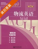 物流英语 第二版 课后答案 (周宁) - 封面