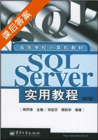SQL Server实用教程 第二版 课后答案 (刘启芬 顾云华) - 封面