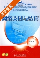 网络支付与结算 课后答案 (徐勇) - 封面