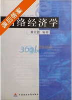 网络经济学 课后答案 (黄宗捷) - 封面