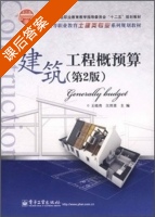 建筑工程概预算 课后答案 (王晓青 汪照喜) - 封面