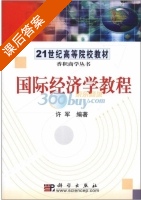 国际经济学教程 课后答案 (许军) - 封面