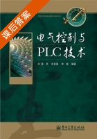 电气控制与PLC技术 课后答案 (董燕 张自强) - 封面