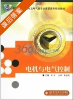 电机与电气控制 课后答案 (冉文) - 封面