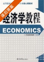 经济学教程 课后答案 (张连城) - 封面