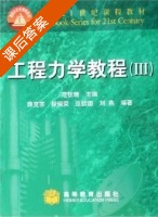 工程力学教程 第Ⅲ册 课后答案 (范钦珊) - 封面