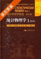 统计物理学 第五版 第Ⅰ册 课后答案 ([俄罗斯]朗道 [俄罗斯]) - 封面