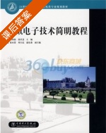模拟电子技术简明教程 课后答案 (刘钧波 张星慧) - 封面
