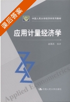 应用计量经济学 课后答案 (赵国庆) - 封面