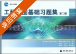 工程制图基础习题集 第二版 课后答案 (杨启美 王小玲) - 封面