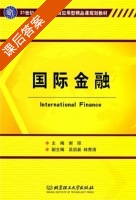 国际金融 课后答案 (谢琼 吴启新) - 封面