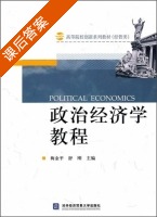 政治经济学教程 课后答案 (梅金平 舒刚) - 封面