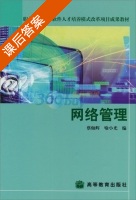 网络管理 课后答案 (蔡灿辉 喻小光) - 封面
