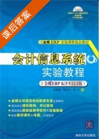 会计信息系统实验教程 金蝶ERP K/3 V12.1 课后答案 (李湘琳 傅仕伟) - 封面