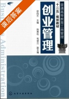 创业管理 课后答案 (徐向艺) - 封面