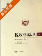 税收学原理 课后答案 (阮宜胜 王国清) - 封面