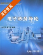电子政务导论 课后答案 (金江军 潘懋) - 封面