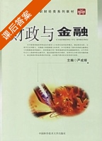 财政与金融 课后答案 (严成根) - 封面