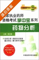 药物分析 课后答案 (柳文媛) - 封面