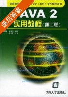 Java 2实用教程 第二版 课后答案 (耿祥义 张跃平) - 封面