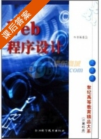 Web程序设计 课后答案 - 封面