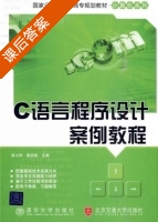 C语言程序设计案例教程 课后答案 (宗小翀 袁启昌) - 封面