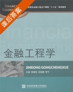 金融工程学 课后答案 (李德荃 郐海娜) - 封面