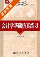 会计学基础仿真练习 课后答案 (李文杰) - 封面