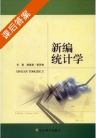 新编统计学 课后答案 (尉雪波 李艺唯) - 封面