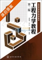工程力学教程 课后答案 (吴亚平) - 封面