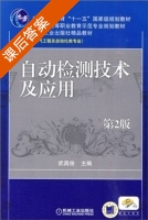 自动检测技术及应用 第二版 课后答案 (武昌俊) - 封面