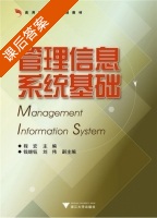 管理信息系统基础 课后答案 (程宏) - 封面