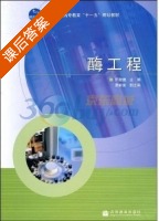 酶工程 课后答案 (邢淑婕 夏新金) - 封面
