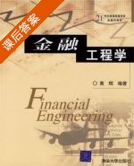 金融工程学 课后答案 (黄辉) - 封面