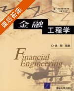 金融工程学 课后答案 (黄辉) - 封面