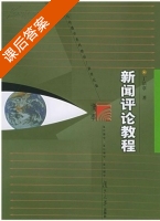 新闻评论教程 新世纪版 课后答案 (丁法章) - 封面