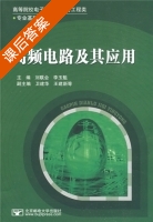 高频电路及其应用 课后答案 (刘联会 李玉魁) - 封面