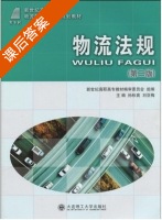 物流法规 第二版 课后答案 (孙秋高 刘亚梅) - 封面