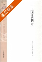 中国法制史 课后答案 ([日]仁井田陞) - 封面