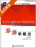旅游学概论 第二版 课后答案 (马勇 周霄) - 封面