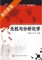 无机与分析化学 课后答案 (刘冬莲 高申) - 封面