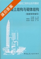 混凝土结构与砌体结构 按新规范编写 课后答案 (王文睿 李君宏) - 封面