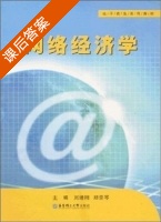 网络经济学 课后答案 (刘培刚 郑亚琴) - 封面