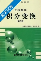 积分变换 第四版 期末试卷及答案) - 封面