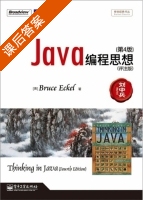 Java编程思想 (评注版) 第四版 课后答案 ([美]Bruce Eckel) - 封面